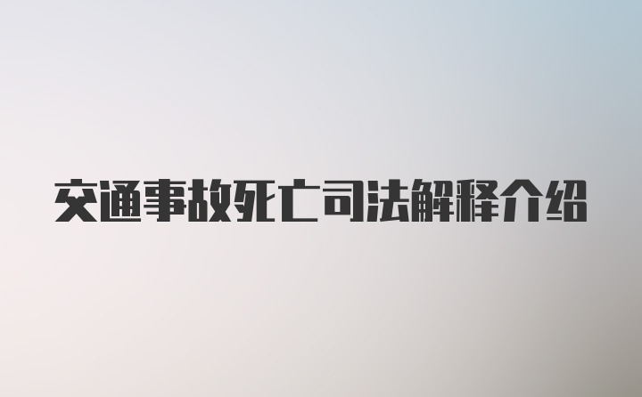 交通事故死亡司法解释介绍