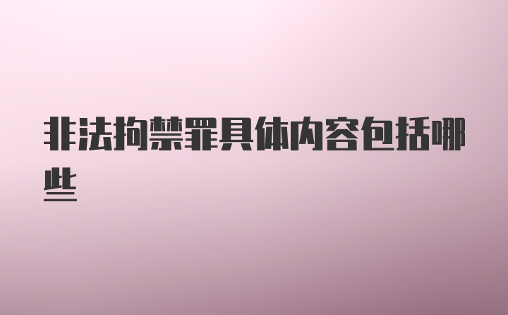 非法拘禁罪具体内容包括哪些