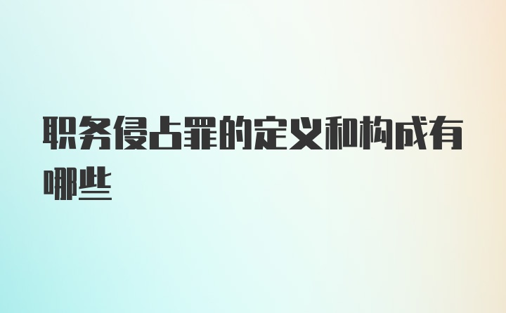 职务侵占罪的定义和构成有哪些