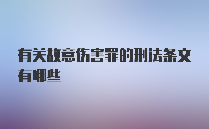 有关故意伤害罪的刑法条文有哪些