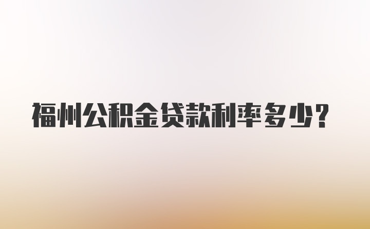 福州公积金贷款利率多少？