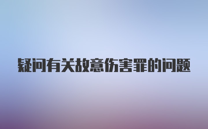 疑问有关故意伤害罪的问题