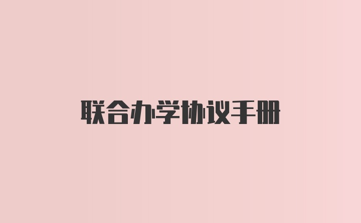 联合办学协议手册