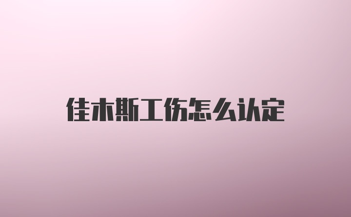 佳木斯工伤怎么认定