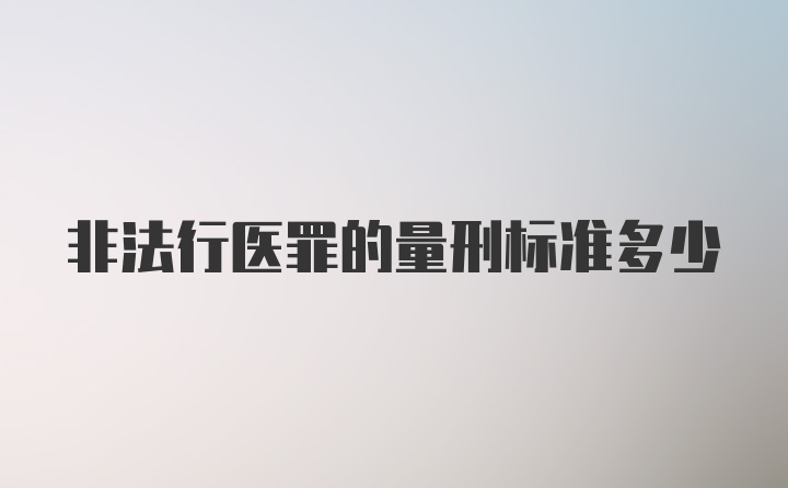 非法行医罪的量刑标准多少