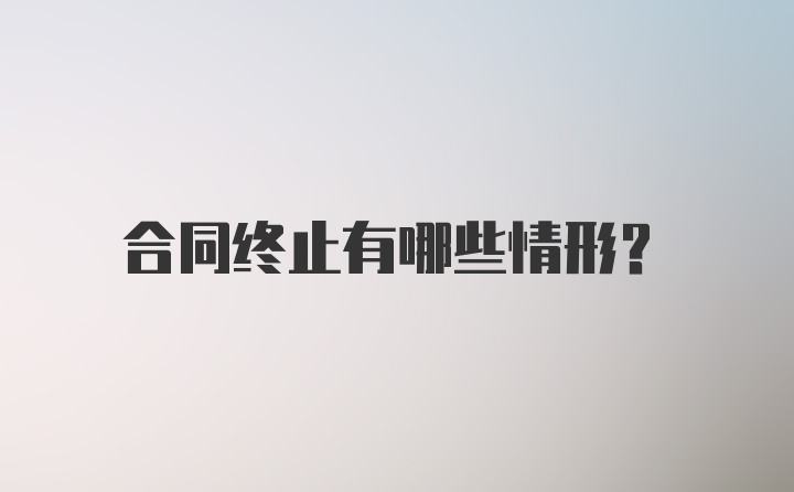 合同终止有哪些情形？