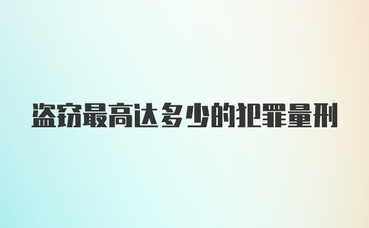 盗窃最高达多少的犯罪量刑