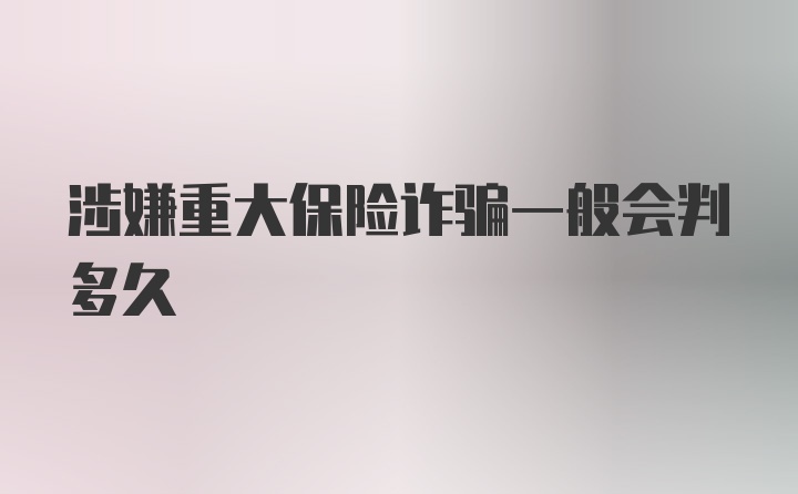 涉嫌重大保险诈骗一般会判多久