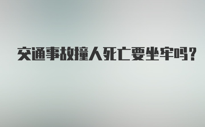 交通事故撞人死亡要坐牢吗？