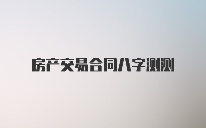 房产交易合同八字测测
