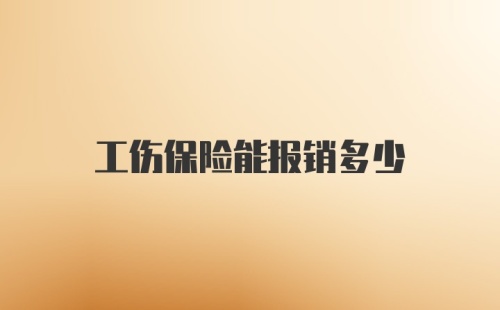 工伤保险能报销多少