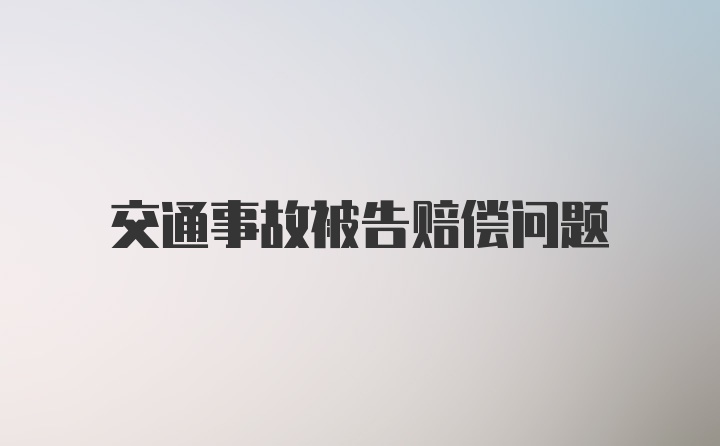 交通事故被告赔偿问题