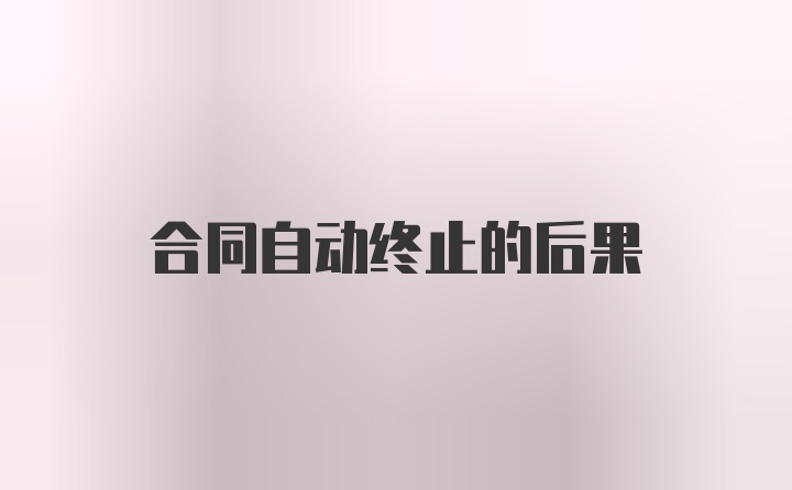 合同自动终止的后果