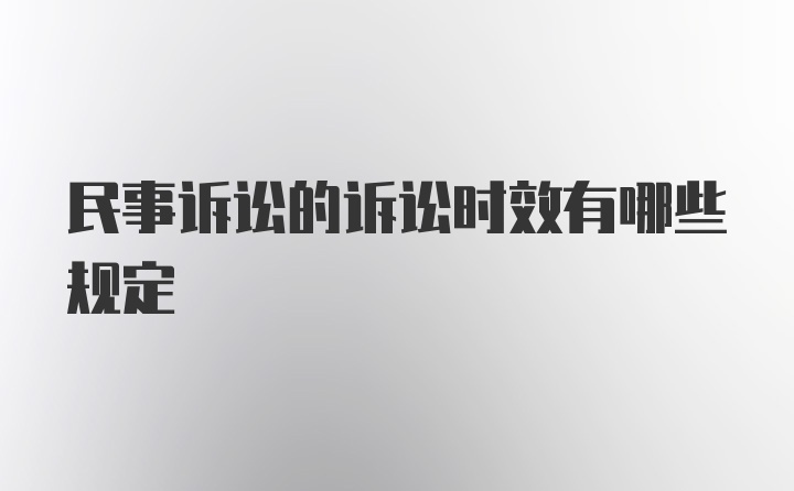 民事诉讼的诉讼时效有哪些规定