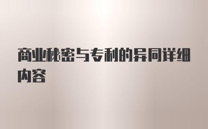 商业秘密与专利的异同详细内容