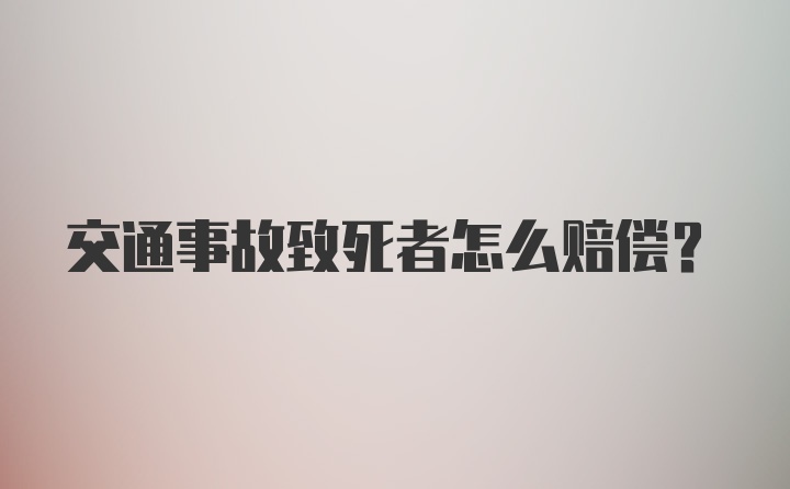 交通事故致死者怎么赔偿？