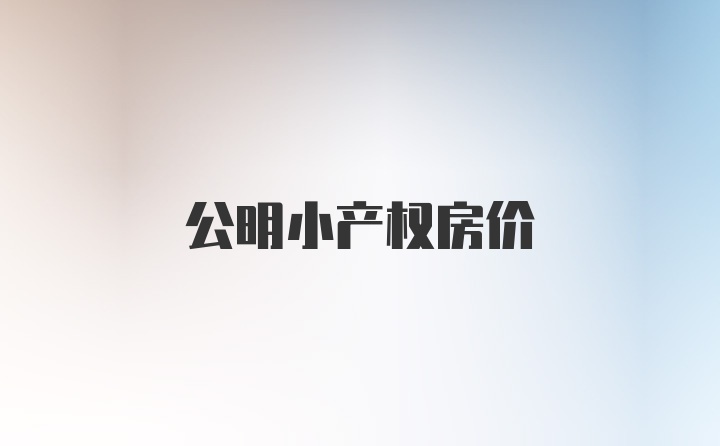 公明小产权房价