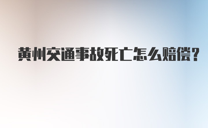 黄州交通事故死亡怎么赔偿？