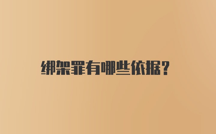 绑架罪有哪些依据？