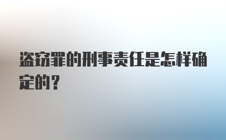 盗窃罪的刑事责任是怎样确定的?