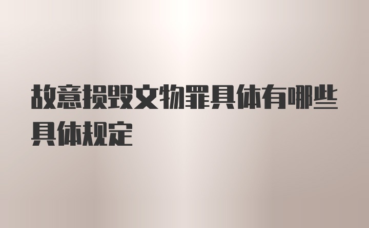 故意损毁文物罪具体有哪些具体规定