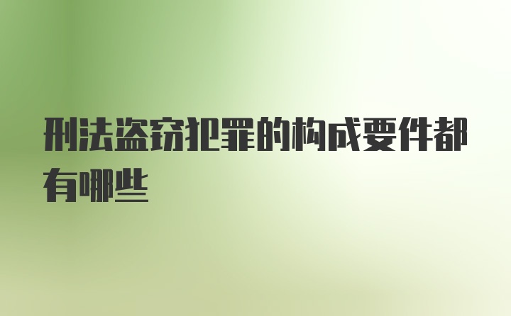 刑法盗窃犯罪的构成要件都有哪些