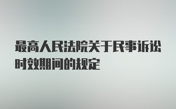 最高人民法院关于民事诉讼时效期间的规定