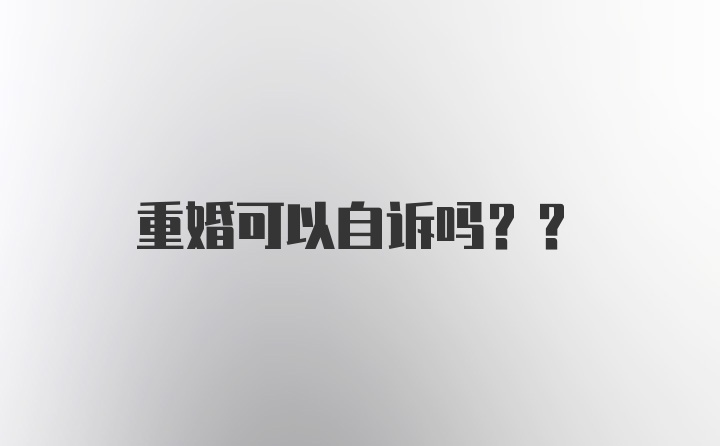 重婚可以自诉吗??