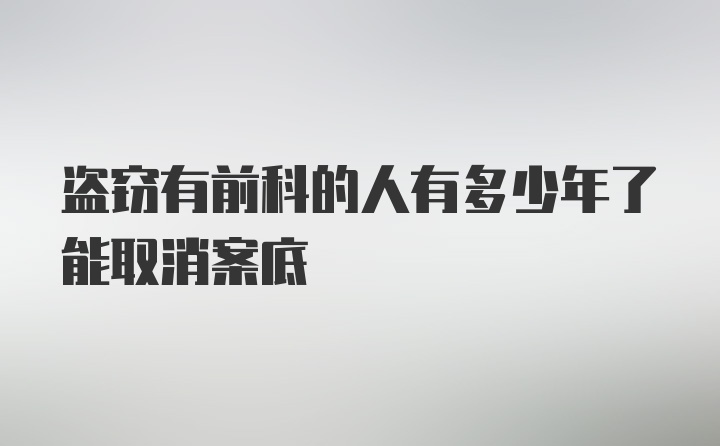 盗窃有前科的人有多少年了能取消案底