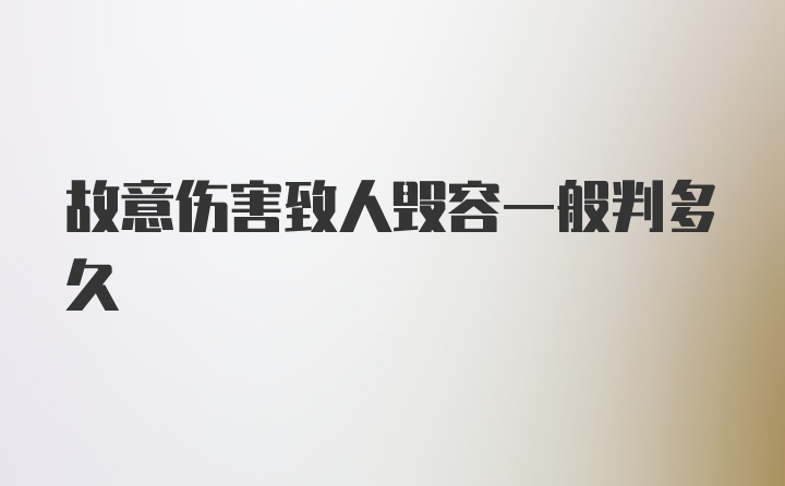 故意伤害致人毁容一般判多久