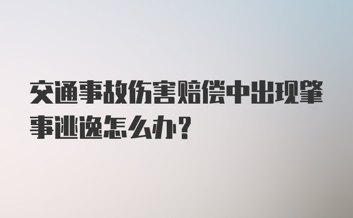 交通事故伤害赔偿中出现肇事逃逸怎么办?