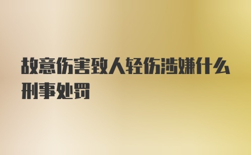 故意伤害致人轻伤涉嫌什么刑事处罚