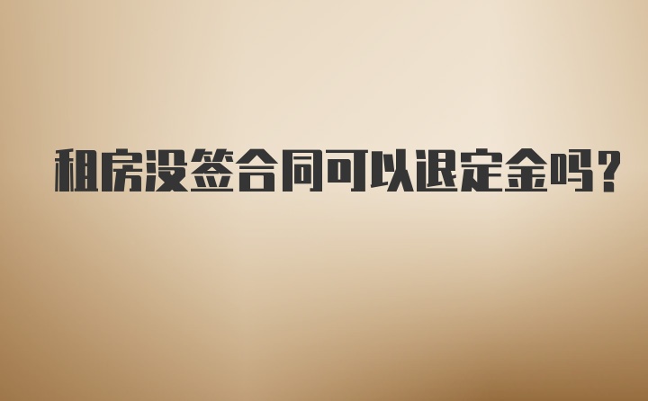 租房没签合同可以退定金吗？