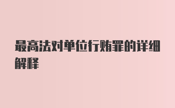 最高法对单位行贿罪的详细解释