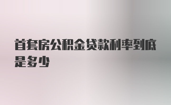 首套房公积金贷款利率到底是多少