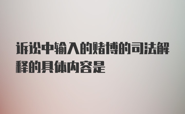 诉讼中输入的赌博的司法解释的具体内容是