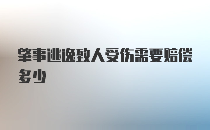 肇事逃逸致人受伤需要赔偿多少