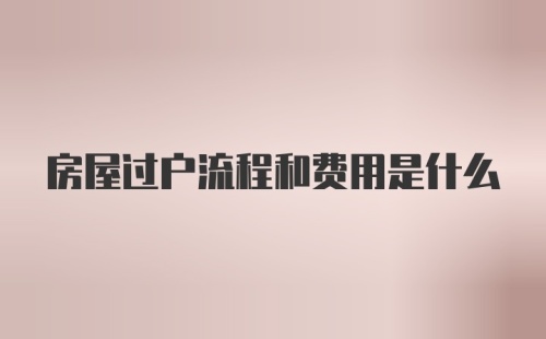 房屋过户流程和费用是什么