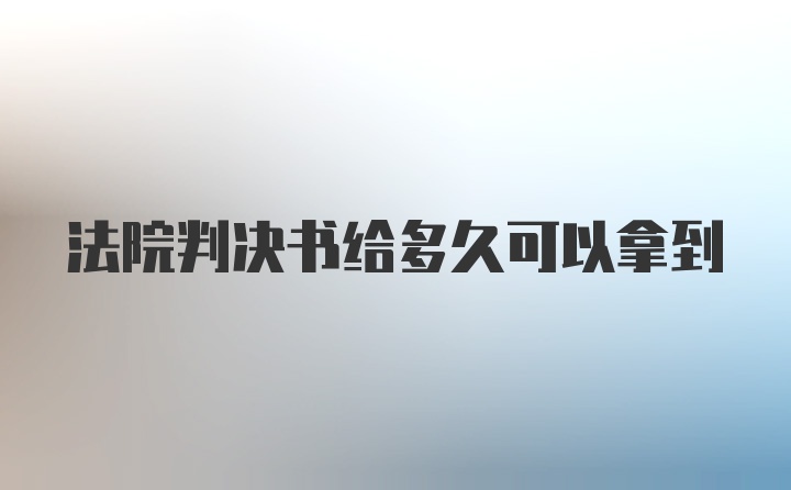 法院判决书给多久可以拿到