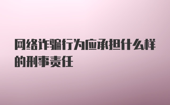 网络诈骗行为应承担什么样的刑事责任