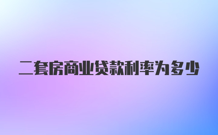 二套房商业贷款利率为多少