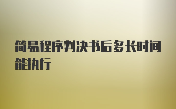 简易程序判决书后多长时间能执行