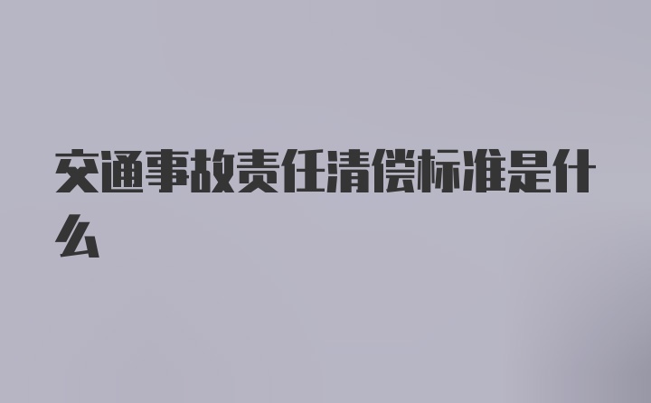 交通事故责任清偿标准是什么