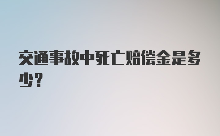 交通事故中死亡赔偿金是多少？