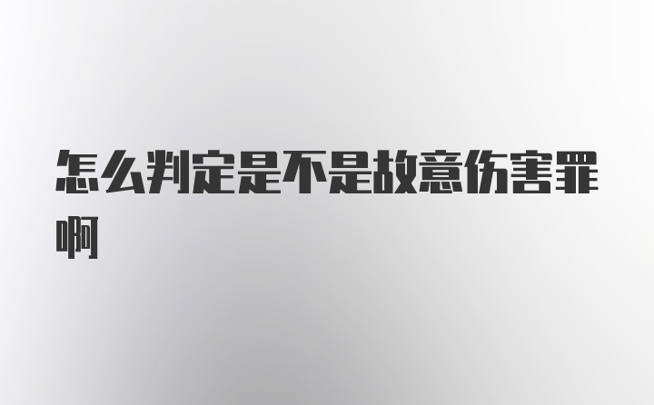 怎么判定是不是故意伤害罪啊