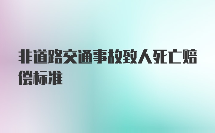 非道路交通事故致人死亡赔偿标准