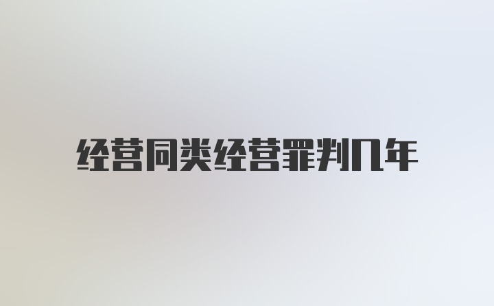 经营同类经营罪判几年