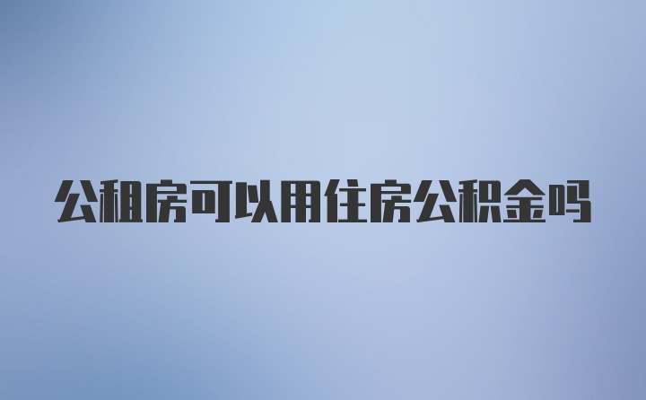 公租房可以用住房公积金吗