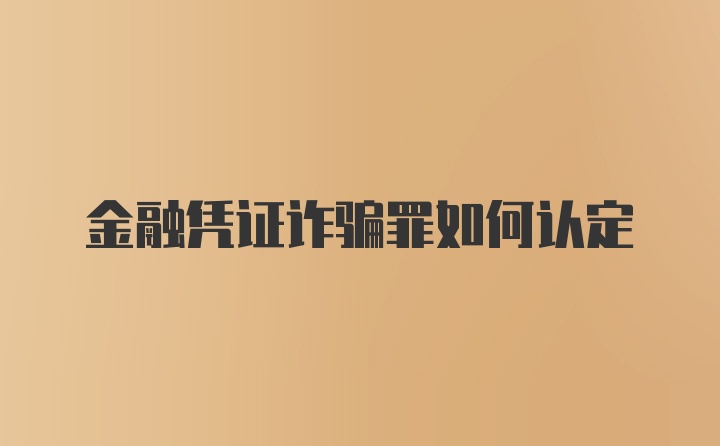 金融凭证诈骗罪如何认定