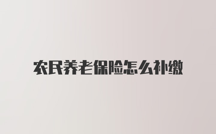 农民养老保险怎么补缴